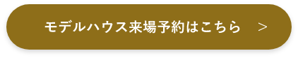 モデルハウス来場予約はこちら