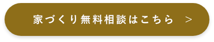 家づくり無料相談はこちら