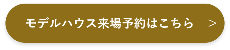 モデルハウス来場予約はこちら