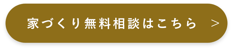 家づくり無料相談はこちら